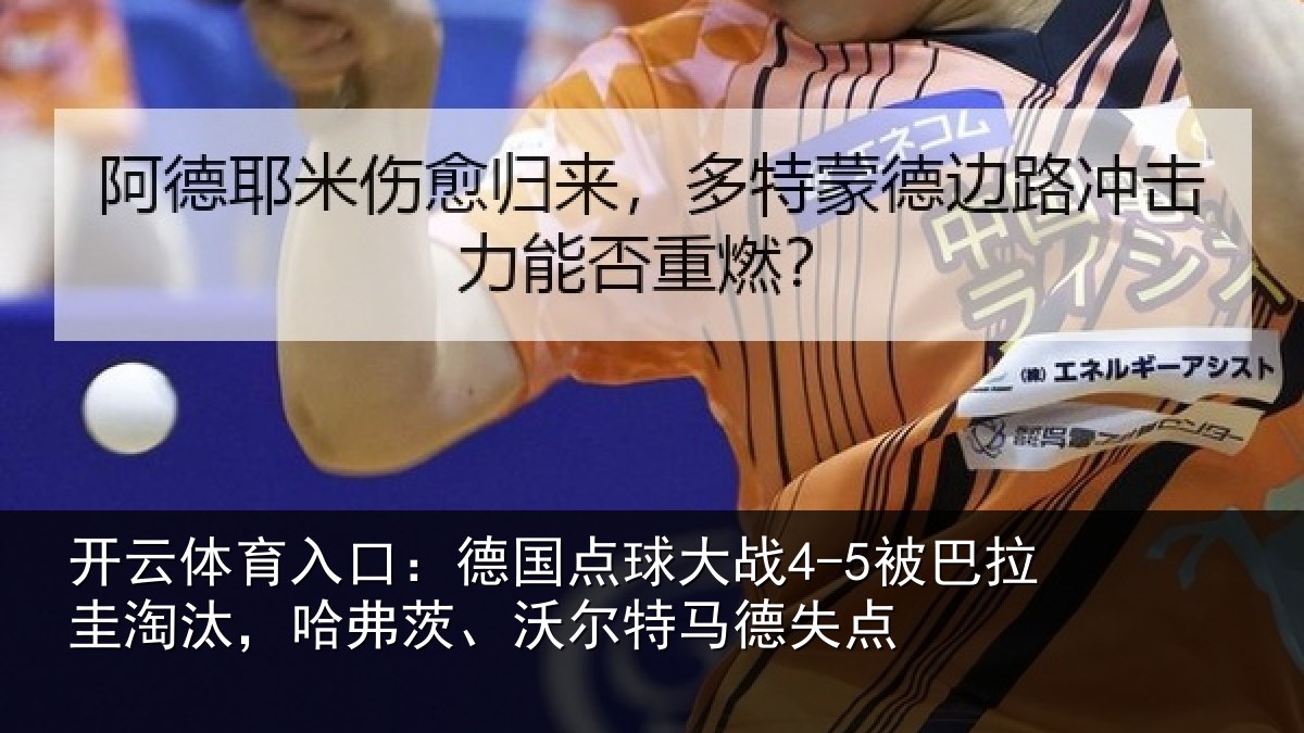 开云体育入口:德国点球大战4-5被巴拉圭淘汰,哈弗茨、沃尔特马德失点