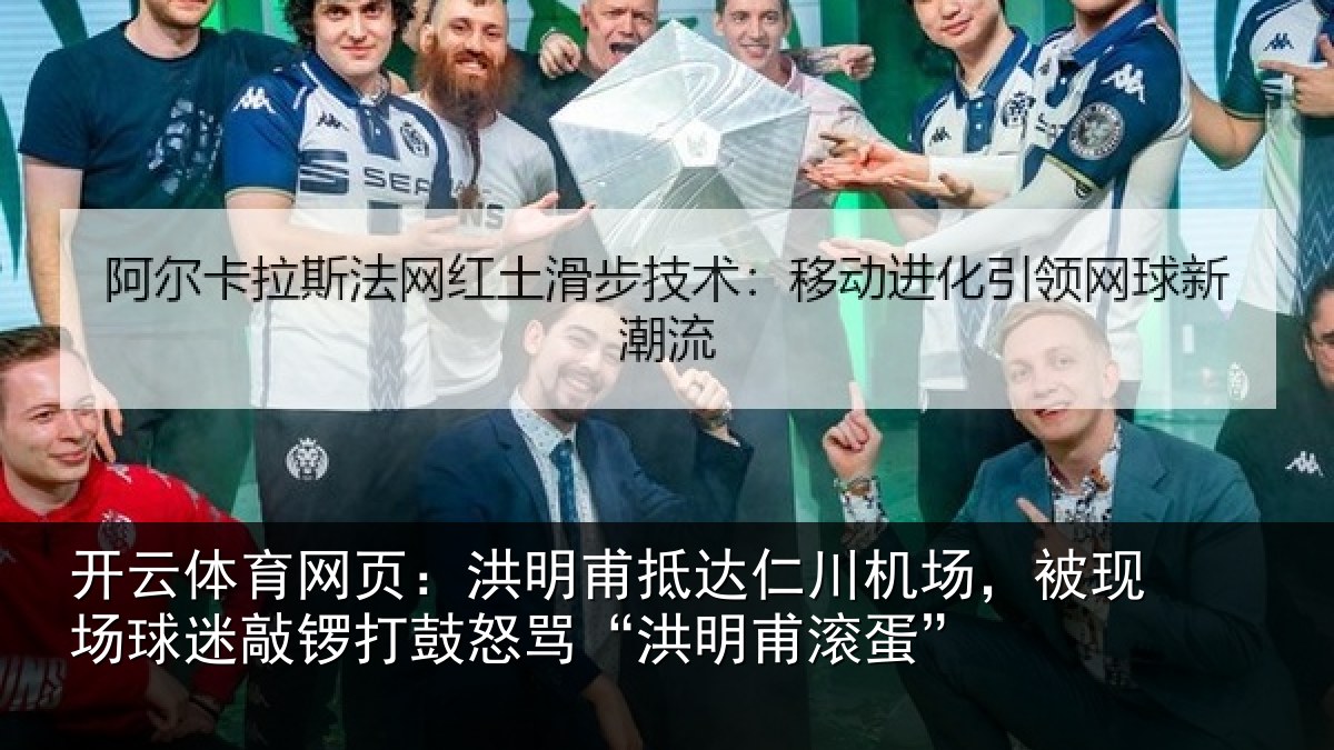 开云体育网页：洪明甫抵达仁川机场，被现场球迷敲锣打鼓怒骂“洪明甫滚蛋”