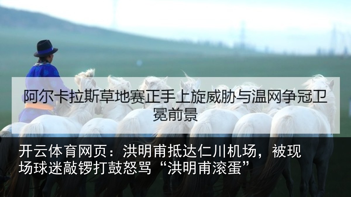 开云体育网页：洪明甫抵达仁川机场，被现场球迷敲锣打鼓怒骂“洪明甫滚蛋”