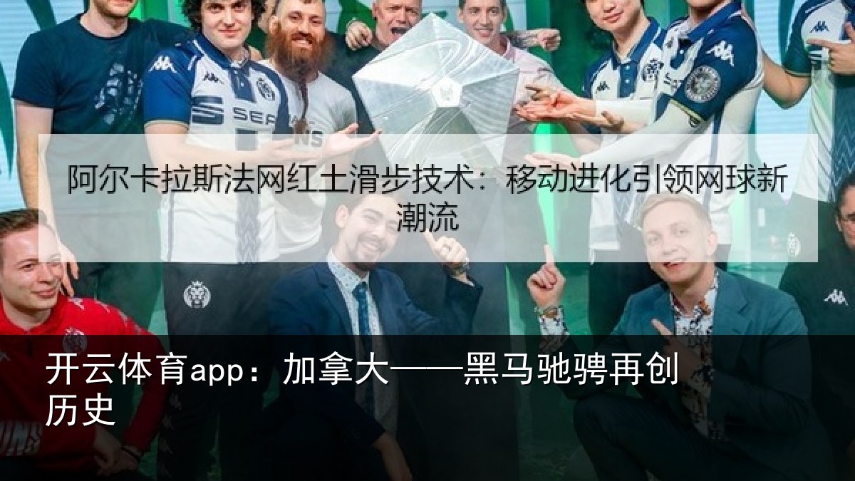开云体育app:加拿大——黑马驰骋再创历史