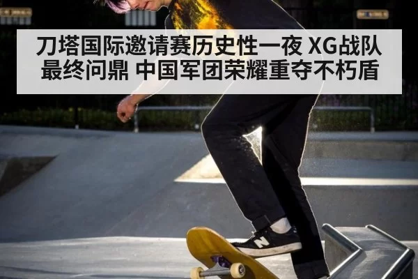 刀塔国际邀请赛历史性一夜 XG战队最终问鼎 中国军团荣耀重夺不朽盾