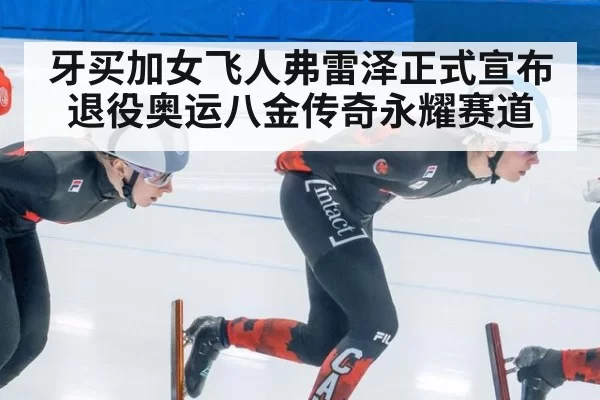 牙买加女飞人弗雷泽正式宣布退役奥运八金传奇永耀赛道