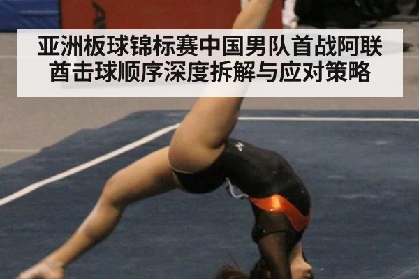 亚洲板球锦标赛中国男队首战阿联酋击球顺序深度拆解与应对策略