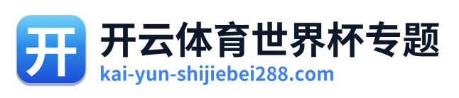 开云体育世界杯专题
